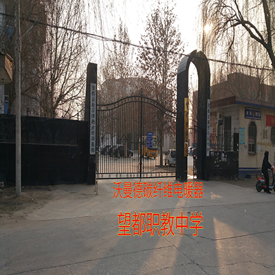 望都職教中學(xué)